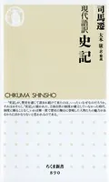 現代語訳 史記