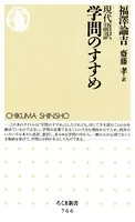現代語訳 学問のすすめ