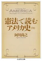 憲法で読むアメリカ史 （全）
