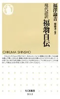 現代語訳 福翁自伝