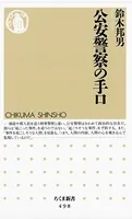公安警察の手口