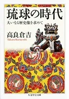 琉球の時代 ――大いなる歴史像を求めて