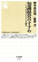 知識経営のすすめ ――ナレッジマネジメントとその時代
