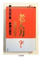 老人力 全一冊