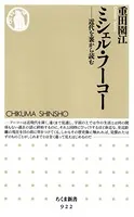 ミシェル・フーコー ――近代を裏から読む