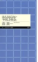 ほんとはこわい「やさしさ社会」