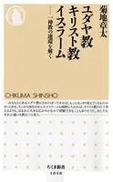 ユダヤ教 キリスト教 イスラーム ――一神教の連環を解く