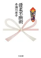 優柔不断術