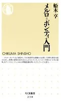 メルロ=ポンティ入門