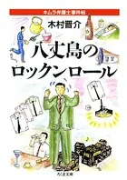 八丈島のロックンロール ――キムラ弁護士事件帖