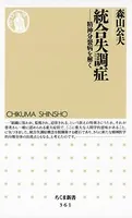 統合失調症 ――精神分裂病を解く