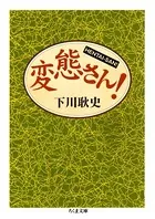 変態さん！