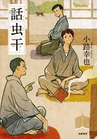 話虫干