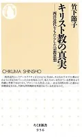 キリスト教の真実 ─―西洋近代をもたらした宗教思想