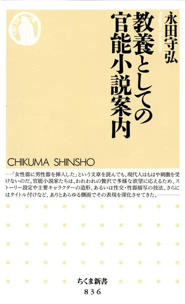 官能小説５冊 教養としての官能小説案内 - 永田守弘 - 小説・文芸 - DMMブックス