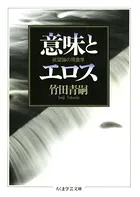 意味とエロス ――欲望論の現象学