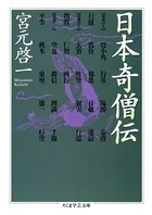 日本奇僧伝