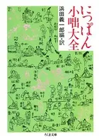 にっぽん小噺大全