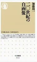 二〇世紀の自画像