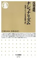 ナショナリズム ――名著でたどる日本思想入門