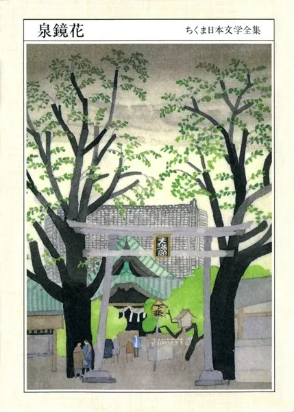 ちくま日本文学全集 泉 鏡花 - 泉鏡花 - 小説・文芸 - DMMブックス