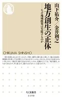 地方創生の正体 ――なぜ地域政策は失敗するのか