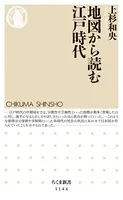 地図から読む江戸時代