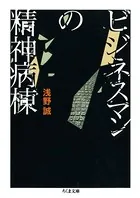 ビジネスマンの精神病棟