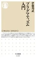 プラグマティズム入門