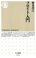 フロイト入門