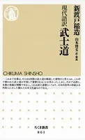 現代語訳 武士道