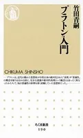 プラトン入門