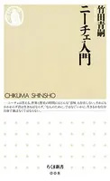 ニーチェ入門