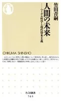 人間の未来 ――ヘーゲル哲学と現代資本主義