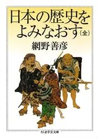 日本の歴史をよみなおす （全）