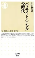 パラサイト・シングルの時代
