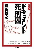 増補版 ドキュメント死刑囚