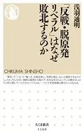 「反戦・脱原発リベラル」はなぜ敗北するのか