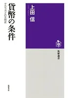 貨幣の条件 ──タカラガイの文明史