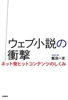 ウェブ小説の衝撃 ──ネット発ヒットコンテンツのしくみ