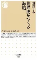 世界史をつくった海賊