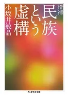 増補 民族という虚構
