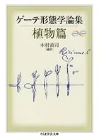 ゲーテ自然科学論集