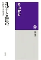 孔子と魯迅 ──中国の偉大な「教育者」