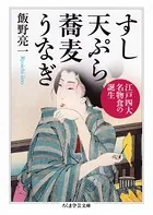 すし 天ぷら 蕎麦 うなぎ ──江戸四大名物食の誕生