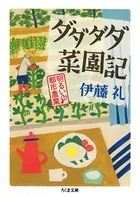 ダダダダ菜園記 ──明るい都市農業