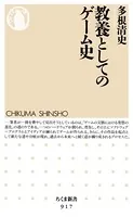 教養としてのゲーム史