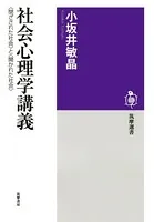 社会心理学講義 ──＜閉ざされた社会＞と＜開かれた社会＞