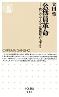 公務員革命 ──彼らの〈やる気〉が地域社会を変える