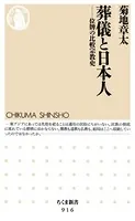 葬儀と日本人 ──位牌の比較宗教史